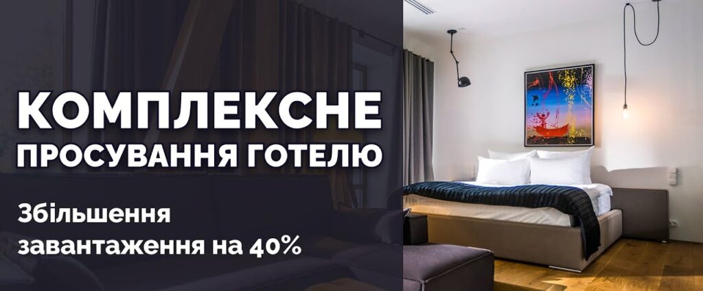 Просування та реклама готельного бізнесу (Готелю)
