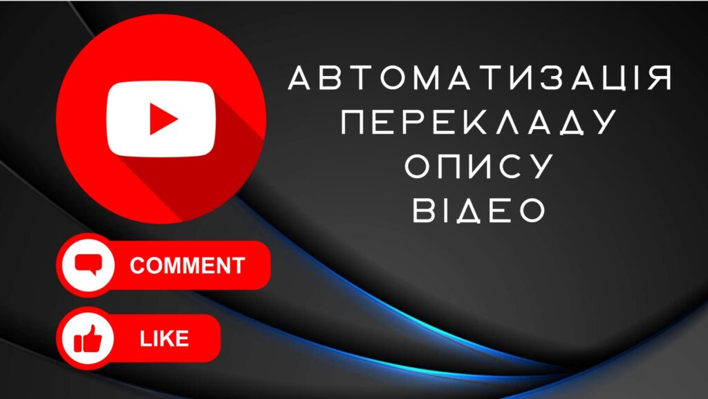 Як добавити опис відео в Youtube - Ютуб на різні мови. Як автоматизувати переклад